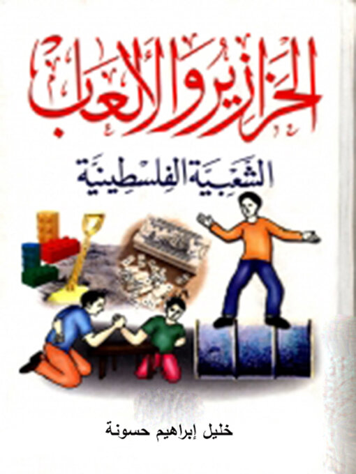 Cover of الحزايز والالعاب الشعبية الفلسطينية